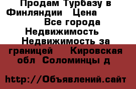 Продам Турбазу в Финляндии › Цена ­ 395 000 - Все города Недвижимость » Недвижимость за границей   . Кировская обл.,Соломинцы д.